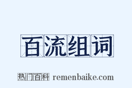 百流组词是什么意思的图片